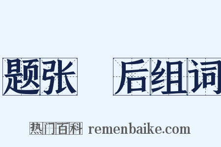 题张淏后组词是什么意思的图片